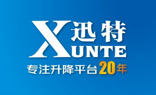 熱烈祝賀剪叉式高空作業(yè)平臺品牌廠(chǎng)家[迅特]榮獲高新技術(shù)企業(yè)