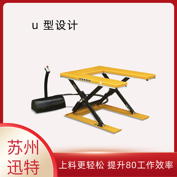 U型電動(dòng)液壓升降平臺