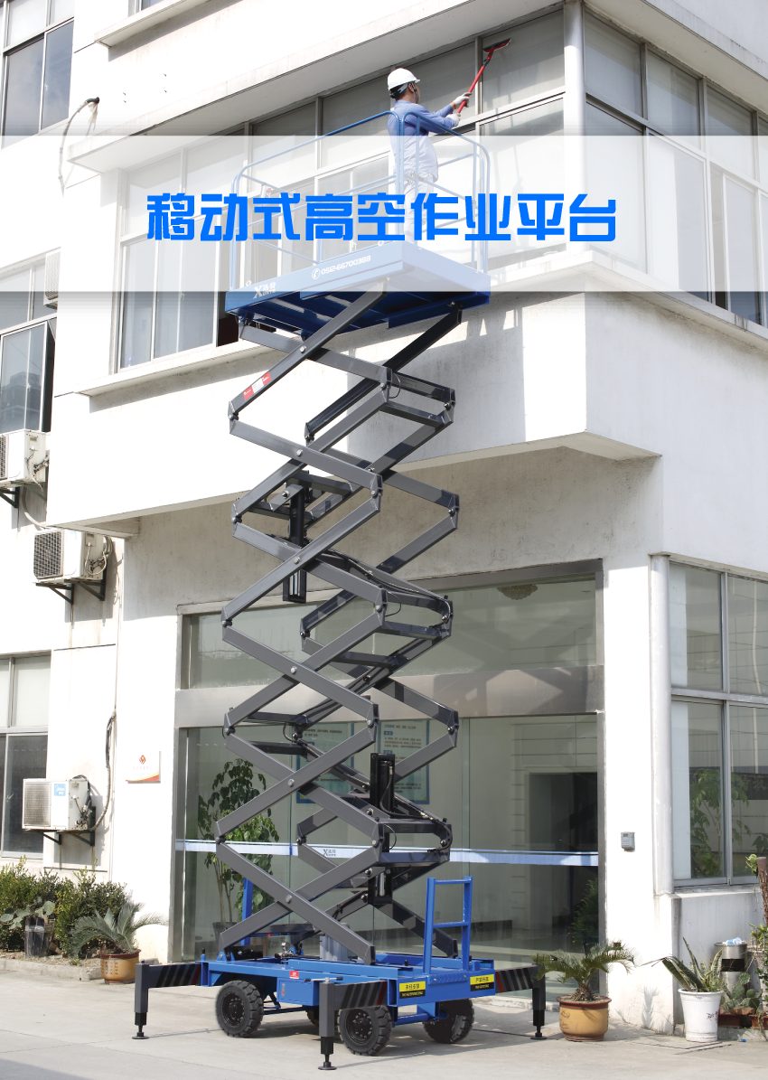 移動(dòng)式高空作業(yè)平臺